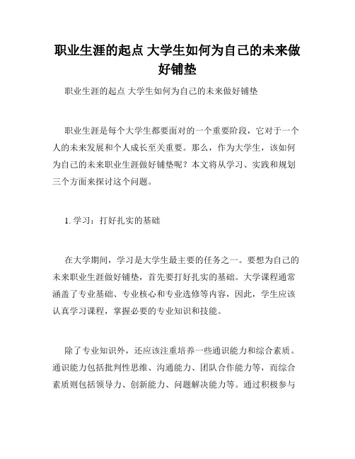 职业生涯的起点 大学生如何为自己的未来做好铺垫  