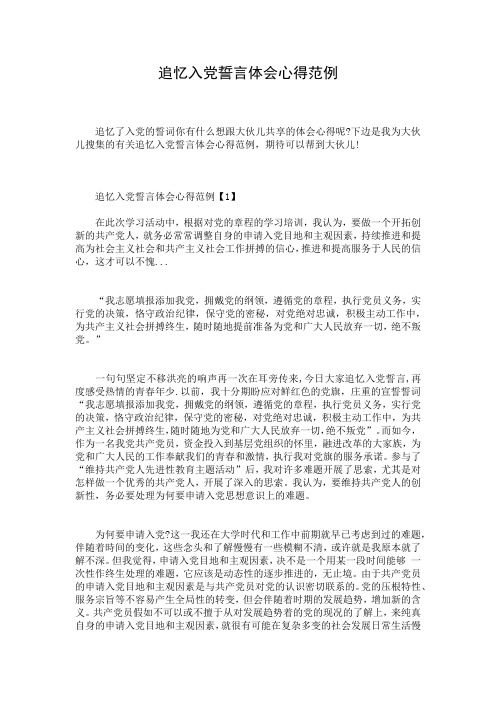 追忆入党誓言体会心得范例