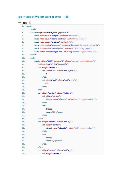 jsp中table内容导出到word或excel  (转)