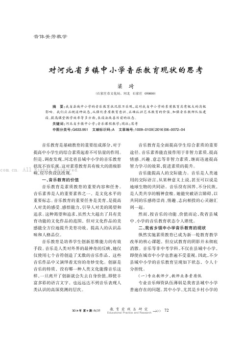 对河北省乡镇中小学音乐教育现状的思考