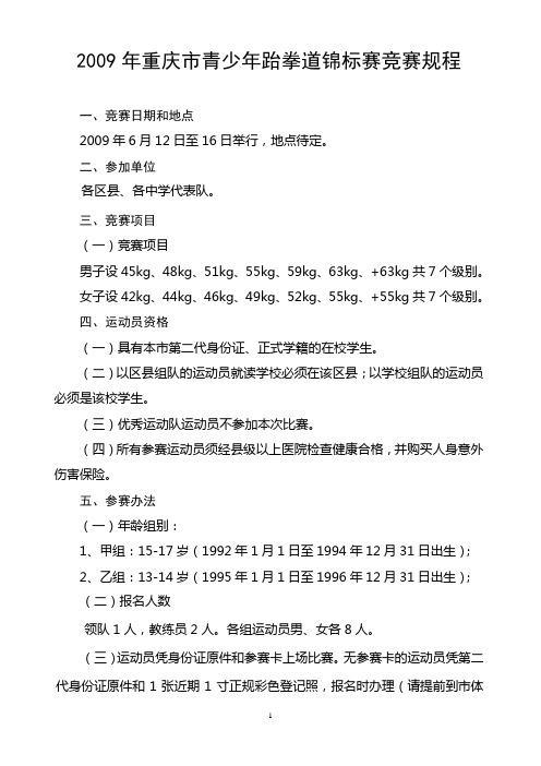 重庆市第二届运动会跆拳道比赛竞赛规程