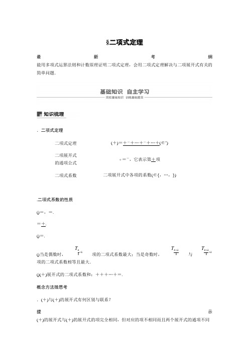 2020版高考数学新增分大一轮新高考第十章 10.3 二项式定理 Word版含解析