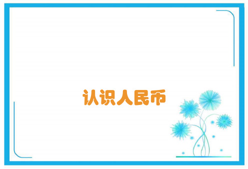 人教新课标一年级下册数学习题课件-五、认识人民币  (共36张PPT).pptx