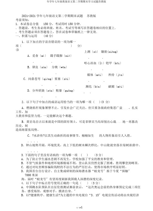 年学年七年级教案语文第二学期期末学习试题苏教版