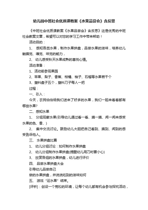 幼儿园中班社会优质课教案《水果品尝会》含反思