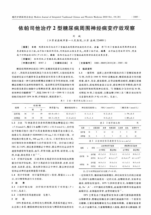 依帕司他治疗2型糖尿病周围神经病变疗效观察