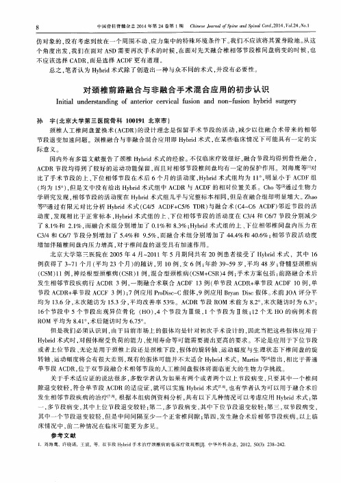 对颈椎前路融合与非融合手术混合应用的初步认识