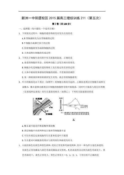 高三生物月考试题带答案-湖北省武汉市新洲一中2015届高三“211”模拟测试(五)