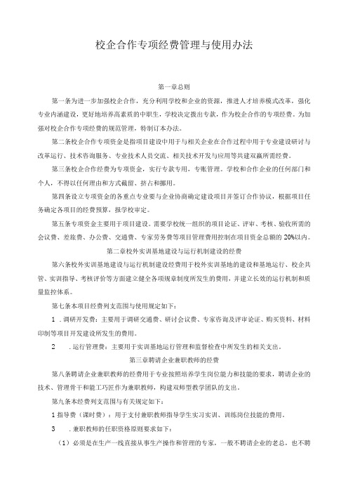 校企合作专项经费管理与使用办法