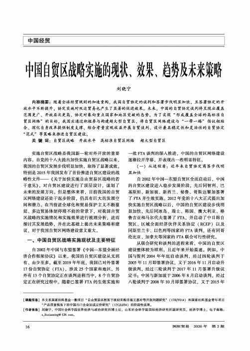 中国自贸区战略实施的现状、效果、趋势及未来策略