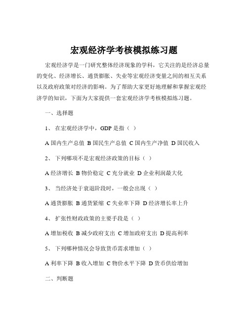 宏观经济学考核模拟练习题