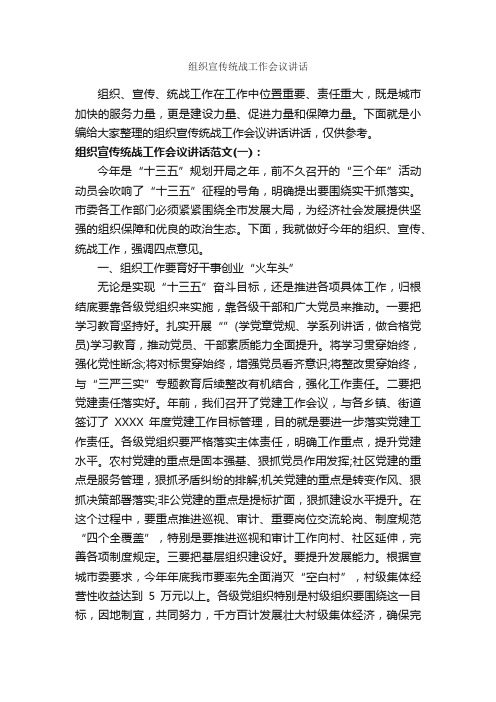 组织宣传统战工作会议讲话_发言稿_