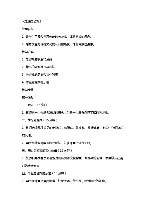 四年级下册综合实践活动教案,,《走进老游戏》,,全国 综合实践活动四年级下册