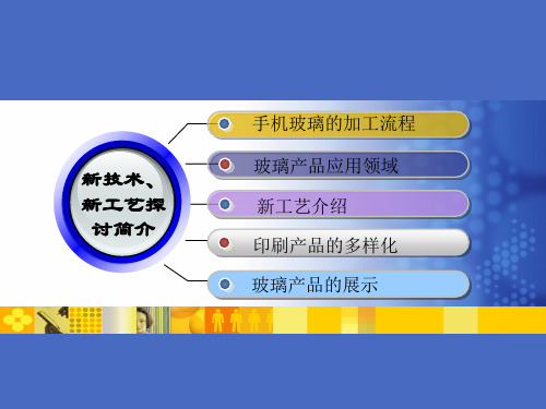 玻璃印刷行业新技术、新工艺探讨简介