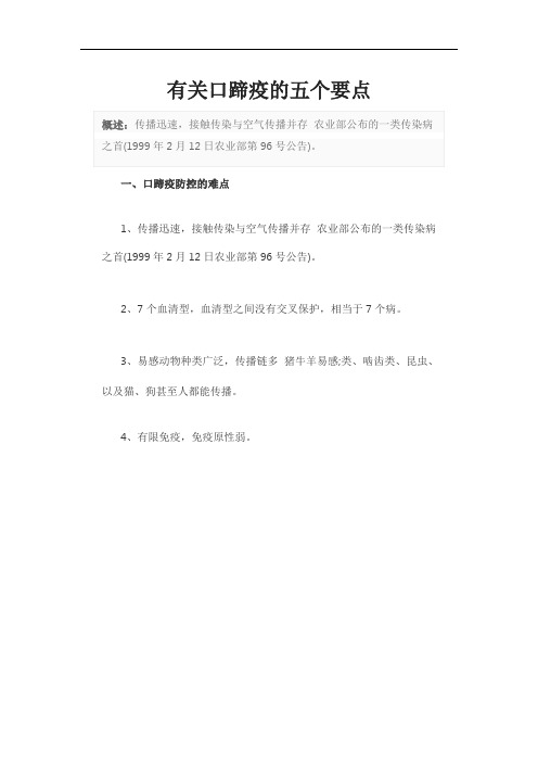 有关口蹄疫的五个要点
