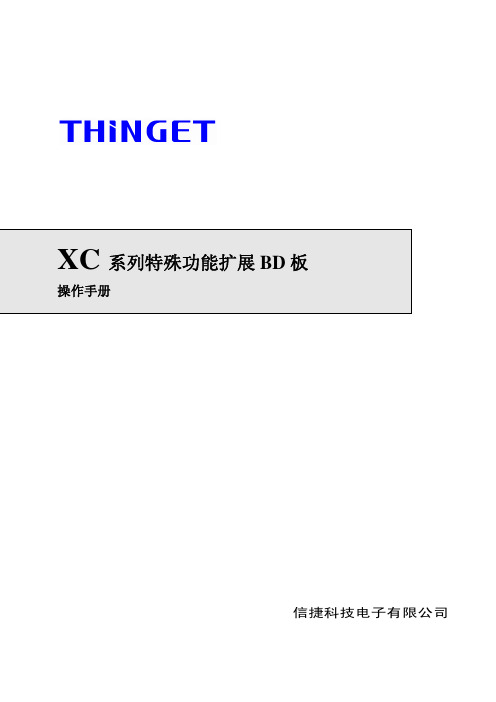 XC系列PLC特殊功能扩展BD板户手册