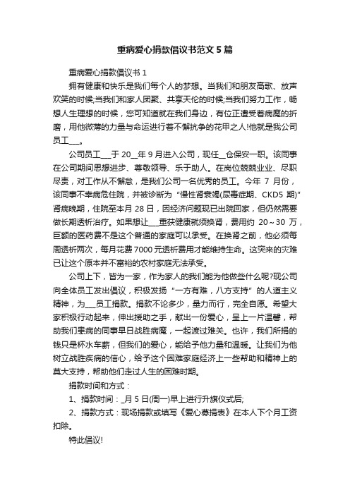 重病爱心捐款倡议书范文5篇