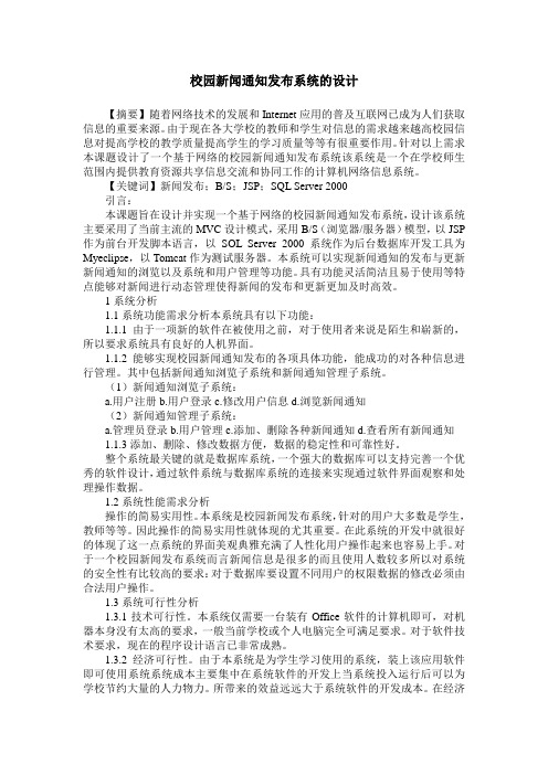 校园新闻通知发布系统的设计