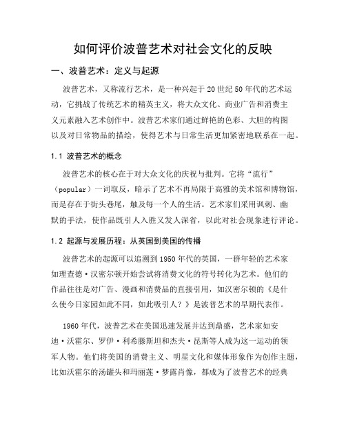 如何评价波普艺术对社会文化的反映