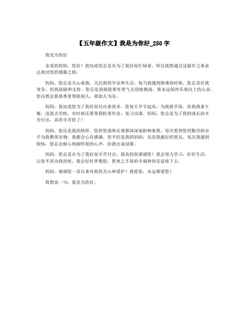 【五年级作文】我是为你好_250字