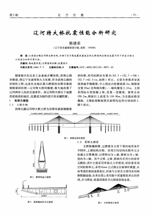 辽河特大桥抗震性能分析研究