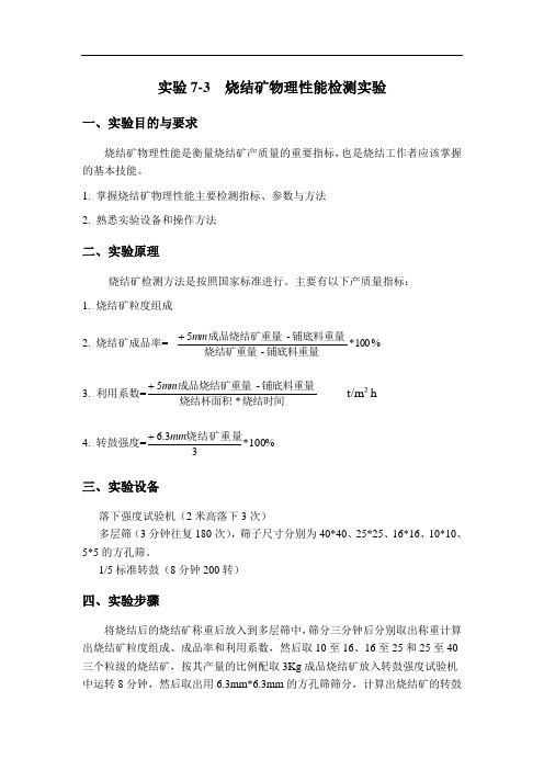 实验3  烧结矿物理性能检测实验