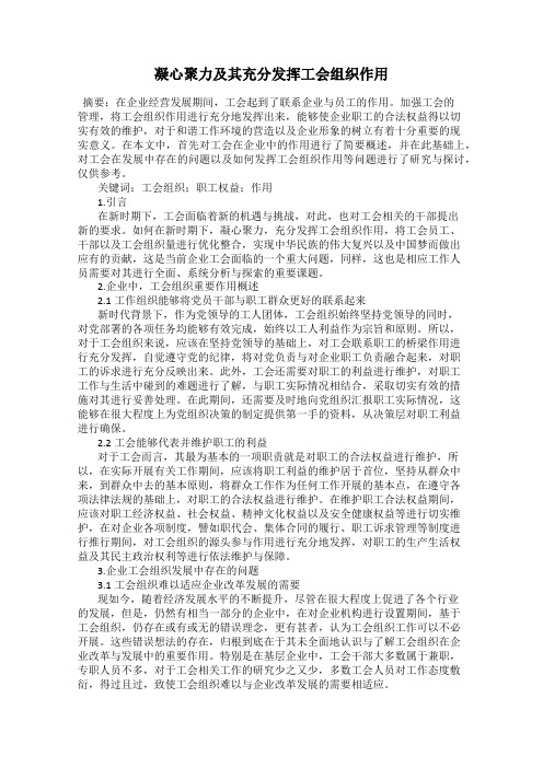 凝心聚力及其充分发挥工会组织作用