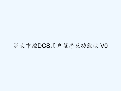 浙大中控DCS用户程序及功能块 V0 PPT