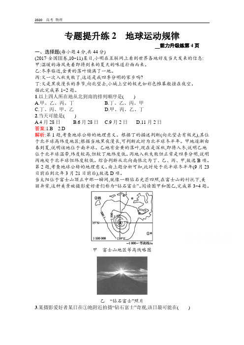 2020春高考地理二轮课标通用专题提升练：2 地球运动规律 