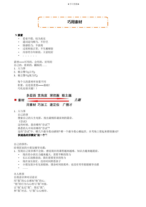 六年级下册语文讲义-写作方法指导：巧用素材 全国通用