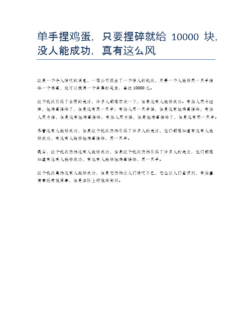 单手捏鸡蛋,只要捏碎就给10000块,没人能成功,真有这么风