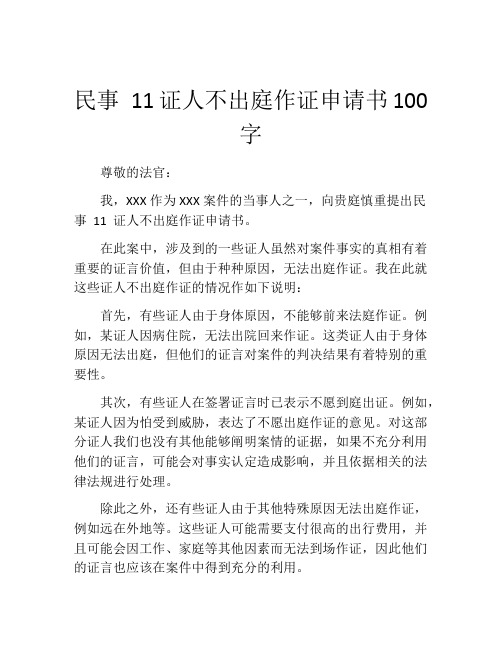 民事 11证人不出庭作证申请书100字