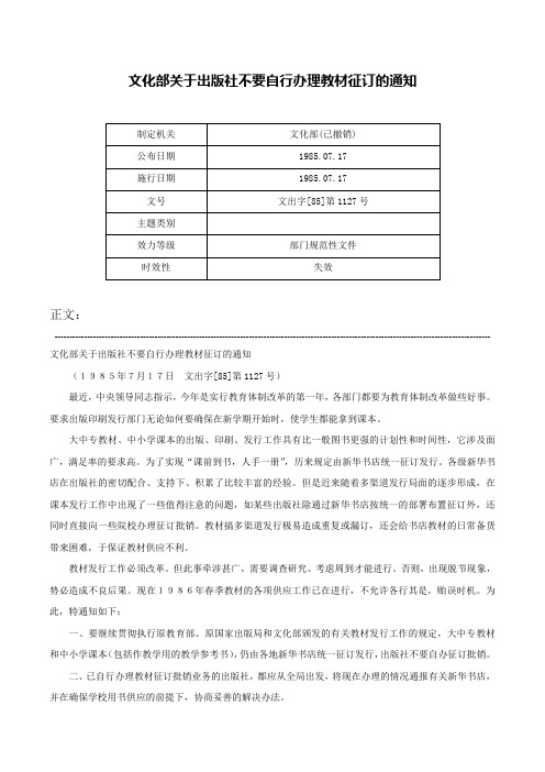 文化部关于出版社不要自行办理教材征订的通知-文出字[85]第1127号