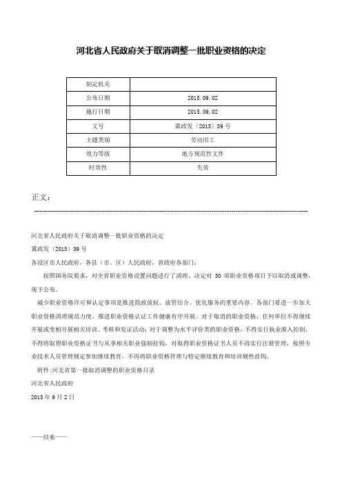 河北省人民政府关于取消调整一批职业资格的决定-冀政发〔2015〕39号