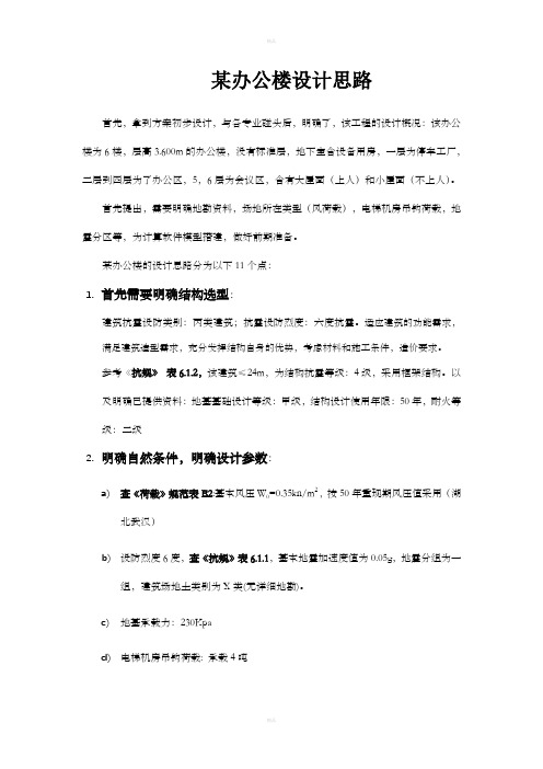 某办公楼设计思路docx