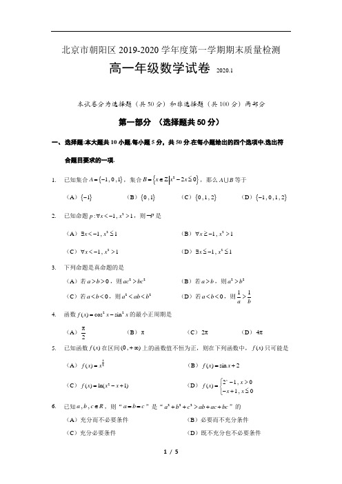 北京市朝阳区2019-2020学年第一学期期末高一数学试题及答案