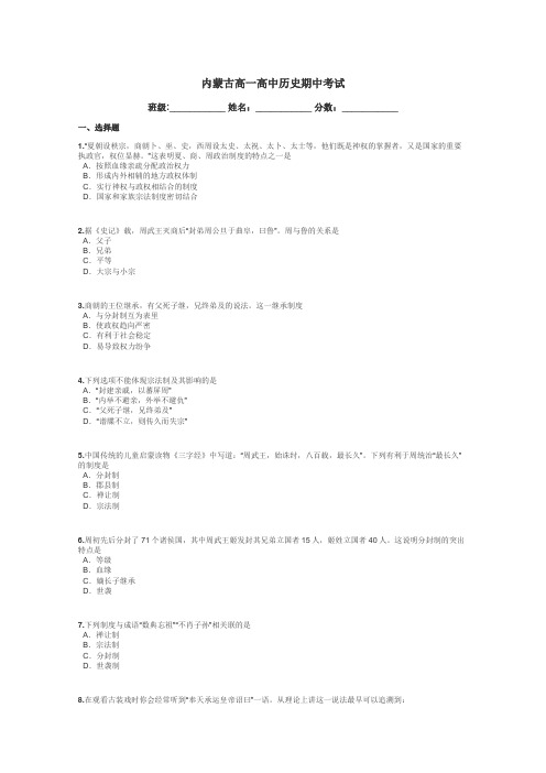 内蒙古高一高中历史期中考试带答案解析
