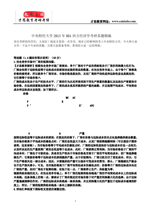 中央财经大学2015年801西方经济学考研真题精编