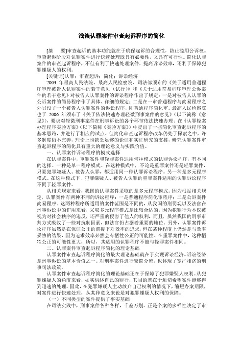 浅谈认罪案件审查起诉程序的简化