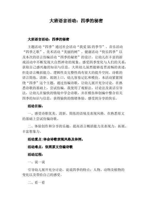 大班语言活动:四季的秘密