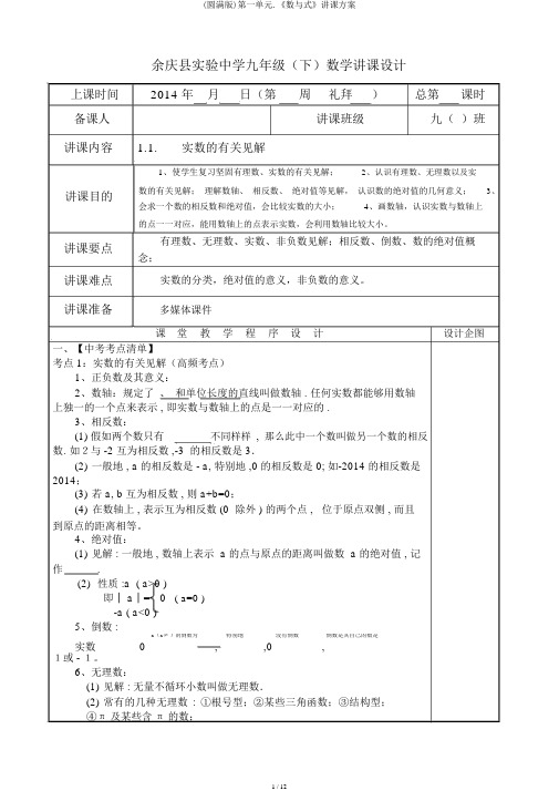 (完整版)第一单元.《数与式》教案