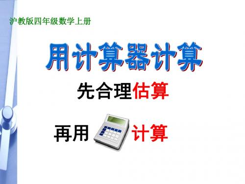 四年级数学上册 用计算器计算课件 沪教版