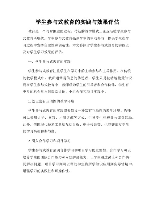 学生参与式教育的实践与效果评估