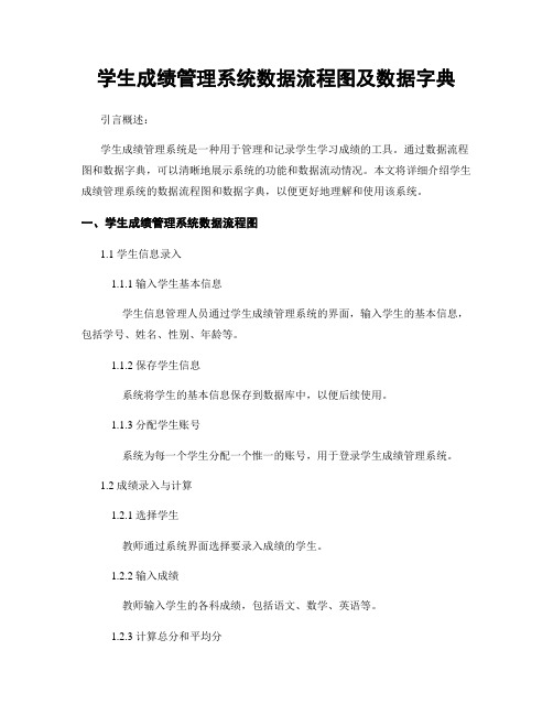 学生成绩管理系统数据流程图及数据字典