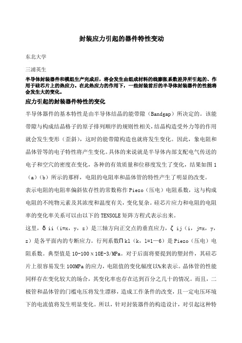 封装应力引起的器件特性变动