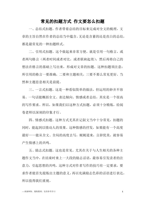 常见的扣题方式 作文要怎么扣题