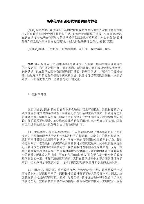 高中化学新课程教学的实践与体会