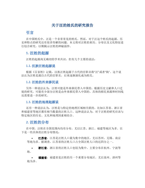 关于汪的姓氏的研究报告