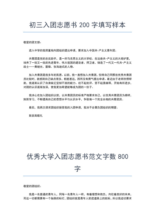 2019年最新入团志愿书对团的认识200字入团申请书文档【十篇】