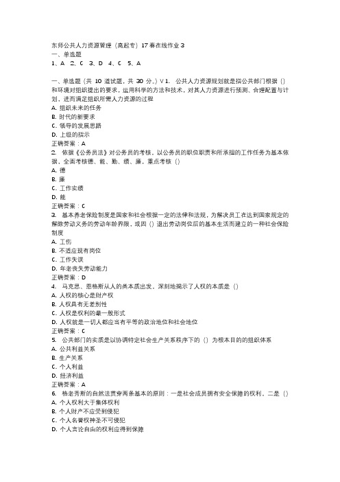 东师公共人力资源管理(高起专)17春在线作业3-3